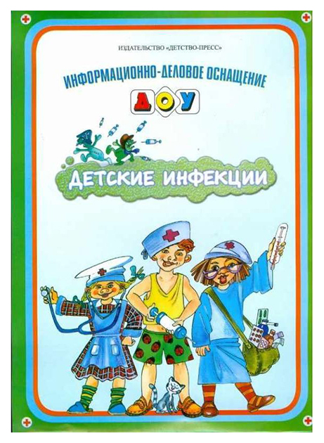 фото Книга детские инфекции. информационно-деловое оснащение доу (набор из 16 карточек) детство-пресс