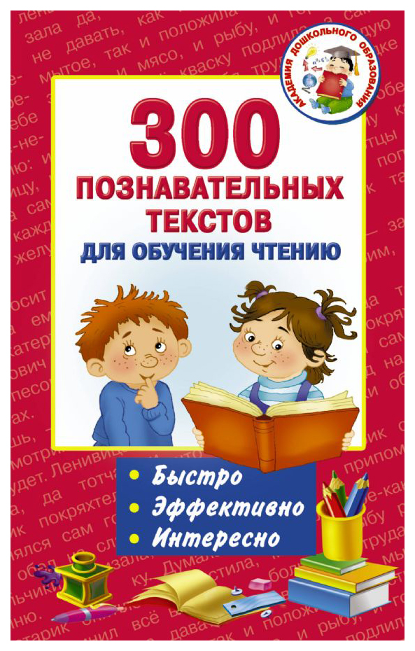 фото Книга 300 познавательных текстов для обучения чтению аст