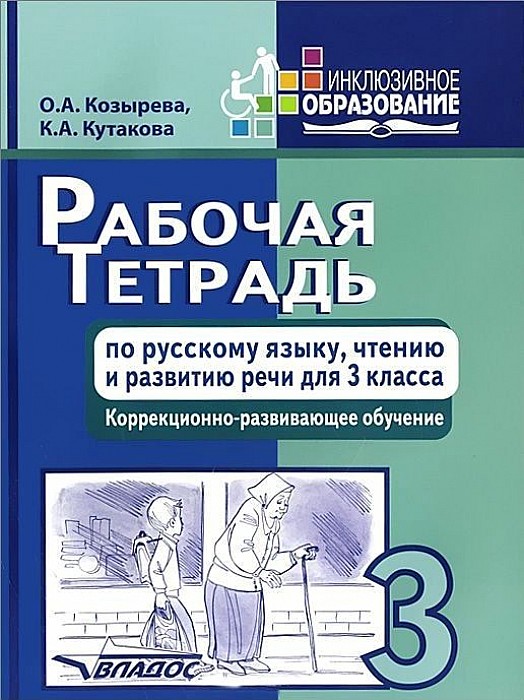 

Рабочая тетрадь по Русскому Языку. Чтению и развитию Речи для 3 класса. коррекционно-Разв