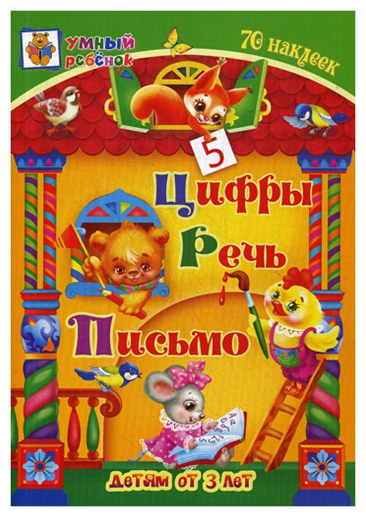 

Цифры. Речь. Письмо: сборник развивающих заданий для детей от 3 лет. 70 наклеек