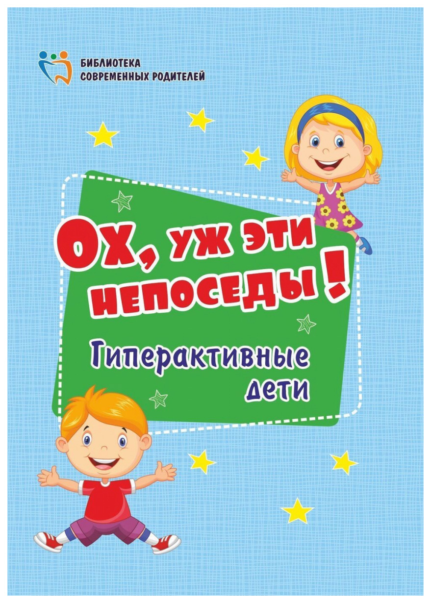 

Ох, уж эти непоседы! Гиперактивные дети