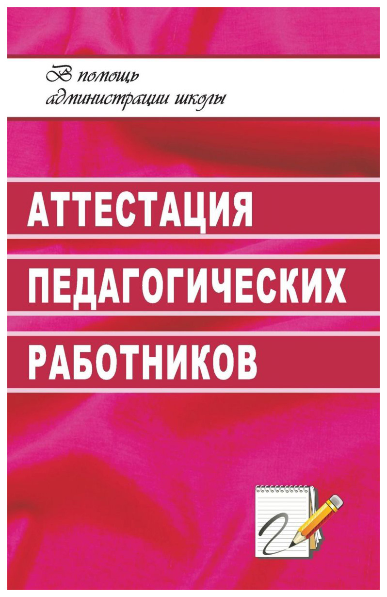 фото Книга аттестация педагогических работников учитель