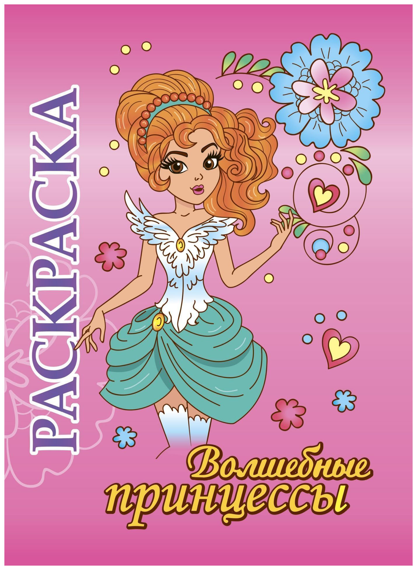 

Книжка-раскраска "Волшебные принцессы": для детей 5-8 лет