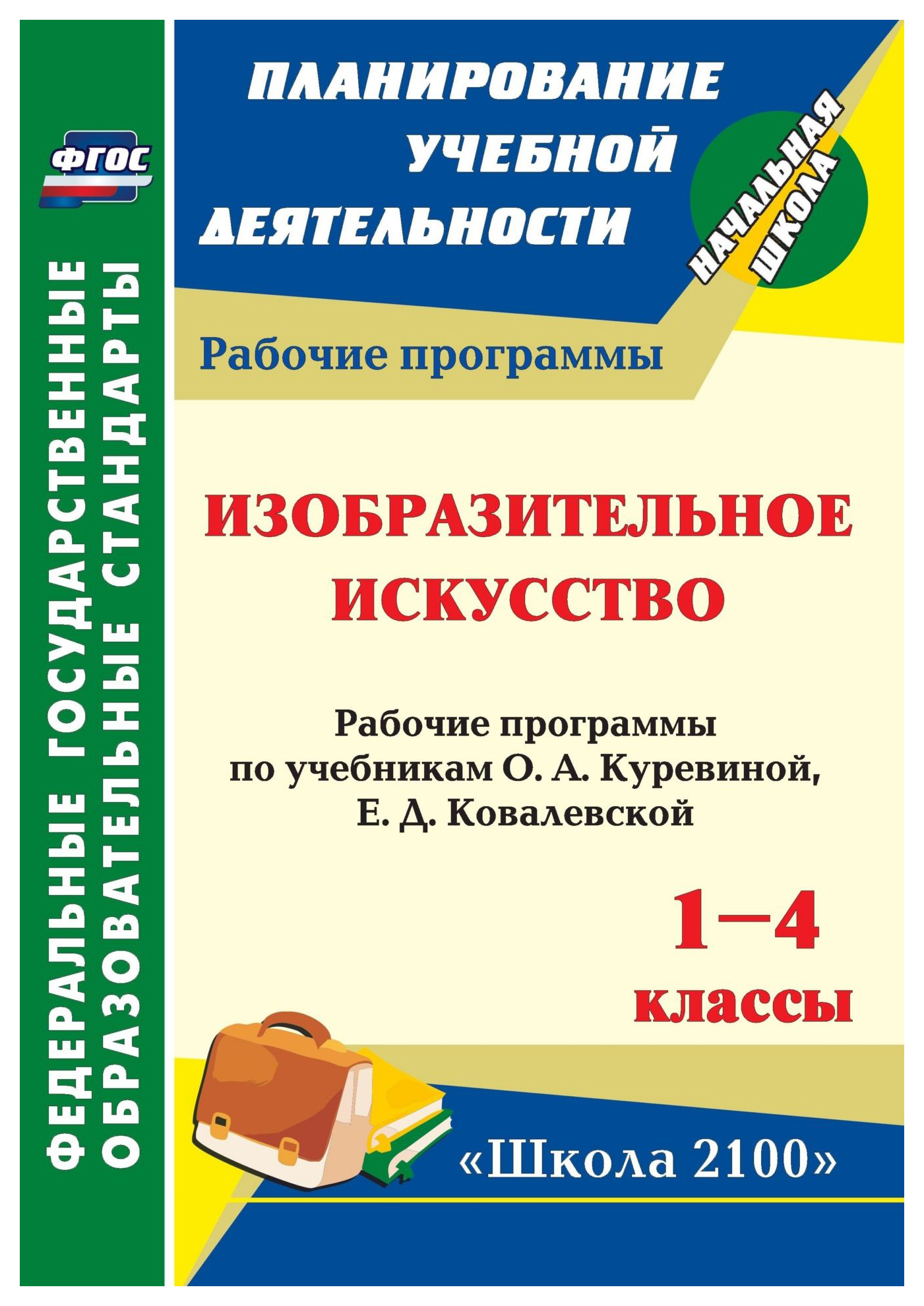 Рабочая программа по изо 8. Изобразительное искусство Куревина о.а Ковалевская е.д 1 класс. Изобразительное искусство. Авторы: Куревина о.а., Ковалевская е.д.. Рабочая программа по изо. Рабочая программа Изобразительное искусство.