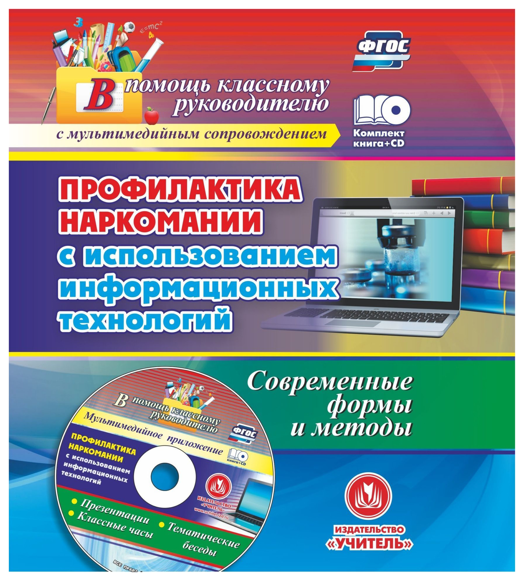 Технологии профилактики. Издательство учитель профилактика наркомании. Профилактика современными технологиями. Профилактика в ФГОС. Виды современных информационных технологий.