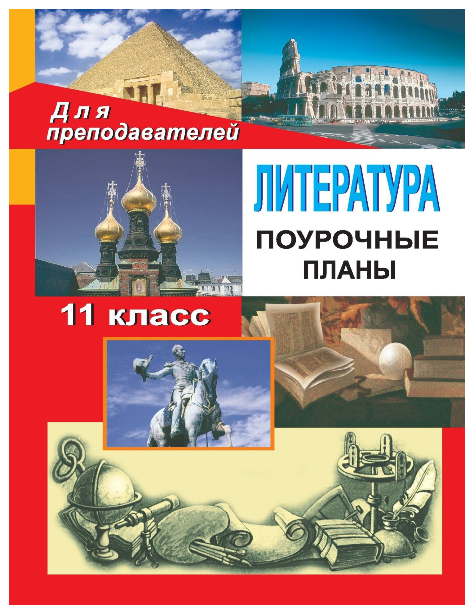 

Литература. 11 кл. Поурочные планы по программе Т. Ф. Курдюмовой