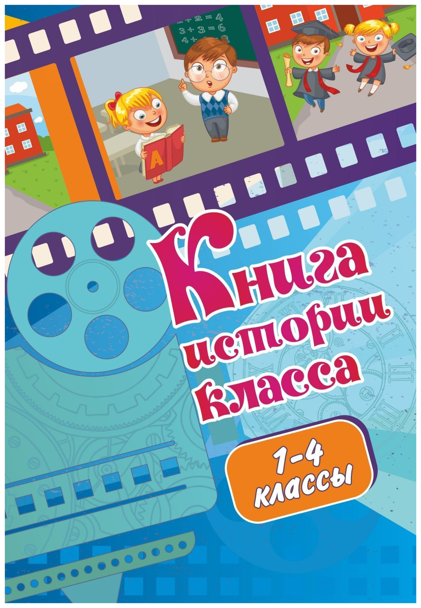 фото Книга истории класса (1-4 классы) учитель-канц