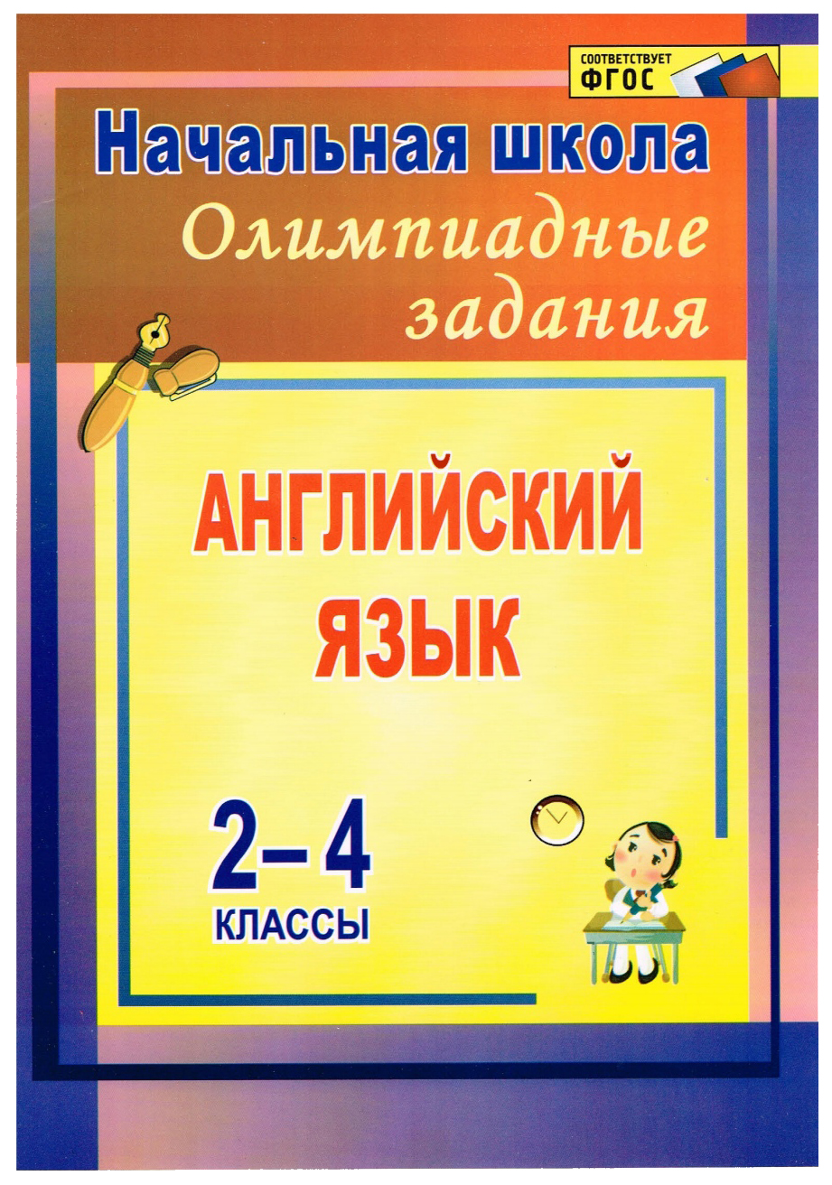 

Олимпиадные задания по английскому языку. 2-4 классы