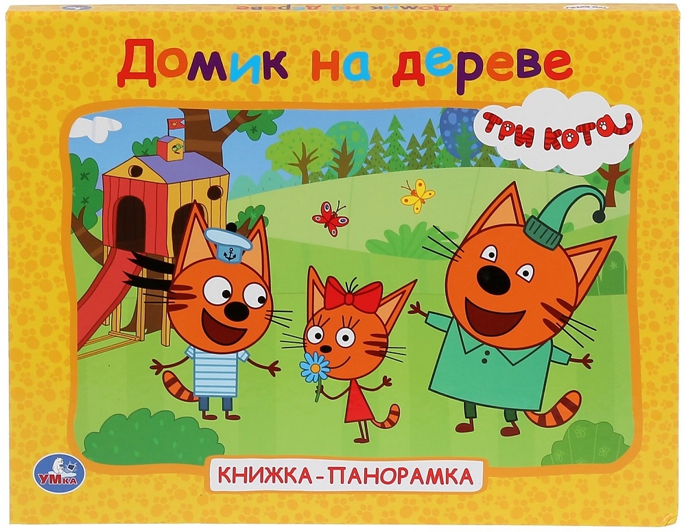 

Книга-панорамка Умка Три кота. Домик на дереве