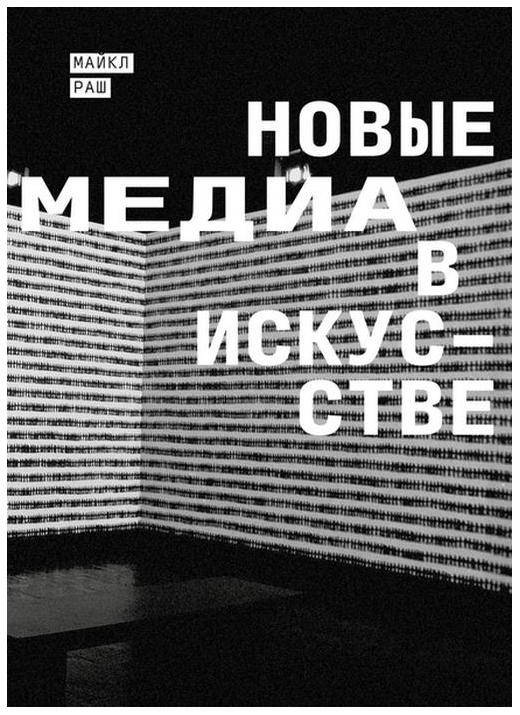 

Книга Новые медиа в искусстве