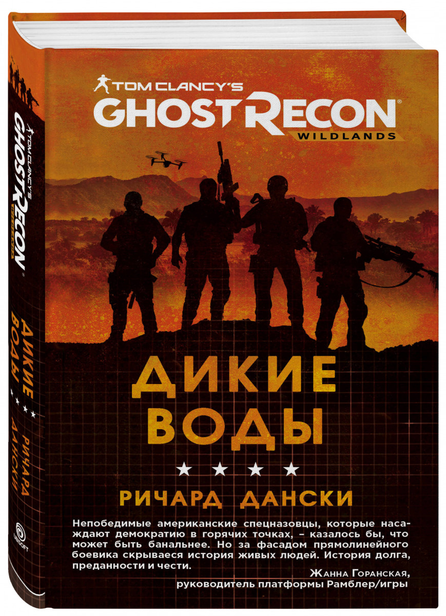 

Книга Ghost Recon. Дикие Воды