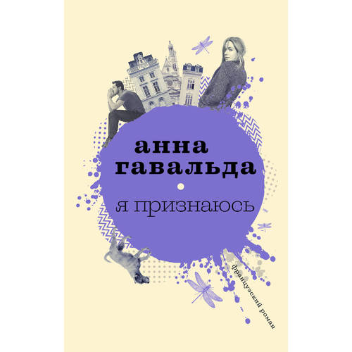 фото Книга я признаюсь аст