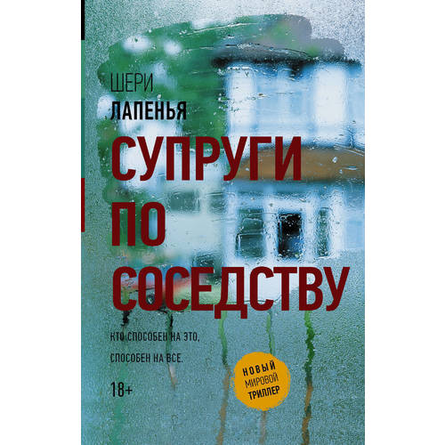 

Книга Супруги по Соседству
