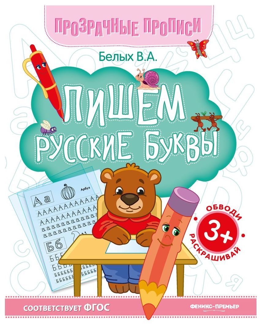 

Прописи Феникс пишем Русские Буквы