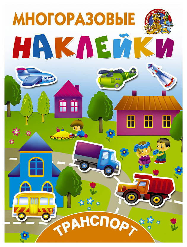 

Аст транспорт, Дмитриева В.Г, Горбунова И, В, Многоразовые наклейки: наклей картинку