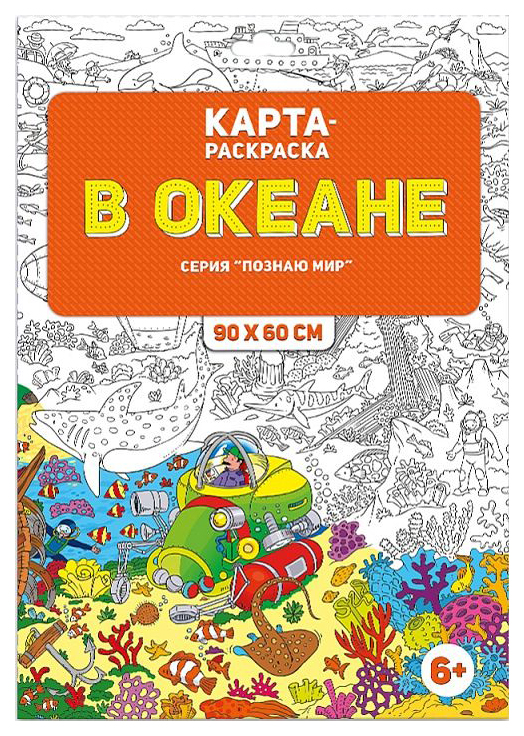 

ГЕОДОМ Раскраска в конверте, В океане