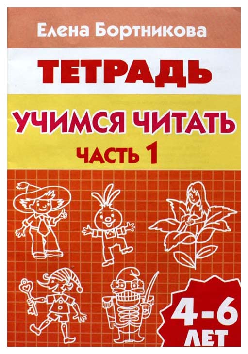 

Тетрадь Учимся Читать 1 часть 4-6 лет