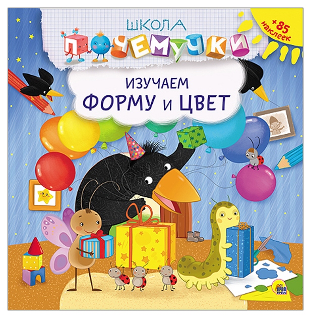 

Школа почемучки, Изучаем Форму и Цвет, наклейки