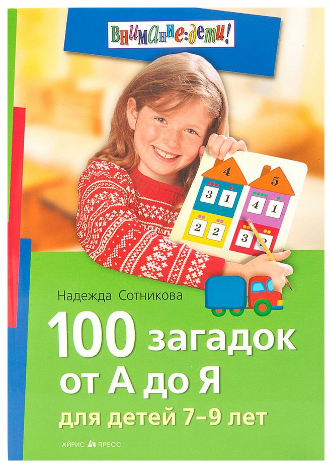 фото Книга айрис-пресс сотникова надежда 100 загадок от а до я для детей 7-9 лет