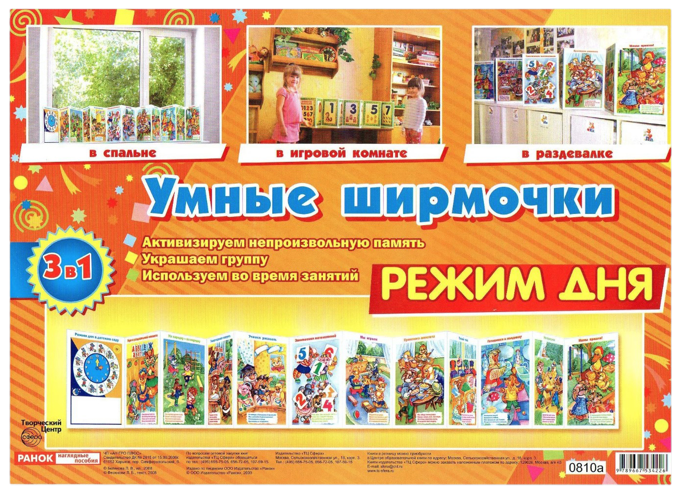 

Книга Умные Ширмочки Режим Дня. Информационный Стенд для Доу