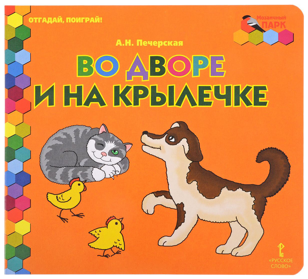 фото Книга русское слово печерская а.н. отгадай, поиграй! во дворе и на крылечке