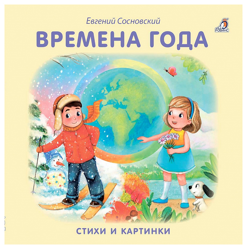 Книга Робинс Книжки-картонки, Времена года, Сосновский Е. Моя самая первая книжка времена солнцелуния книга 1 златоглазка