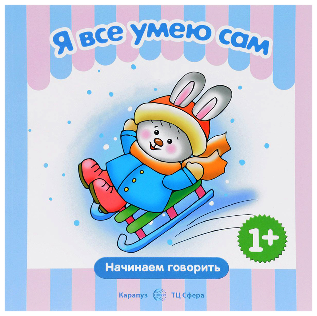 

Детская Начинаем говорить Я все умею сам для детей 1-3 лет