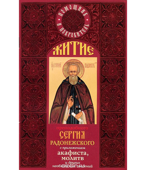 фото Книга житие прп. сергия радонежского с приложениями акафиста, молитв и других необходим... артос-медиа