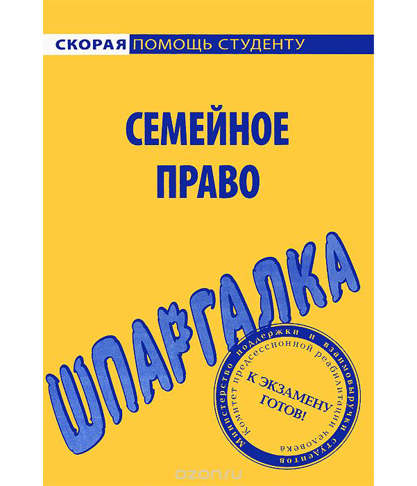 фото Шпаргалка по семейному праву окей-книга