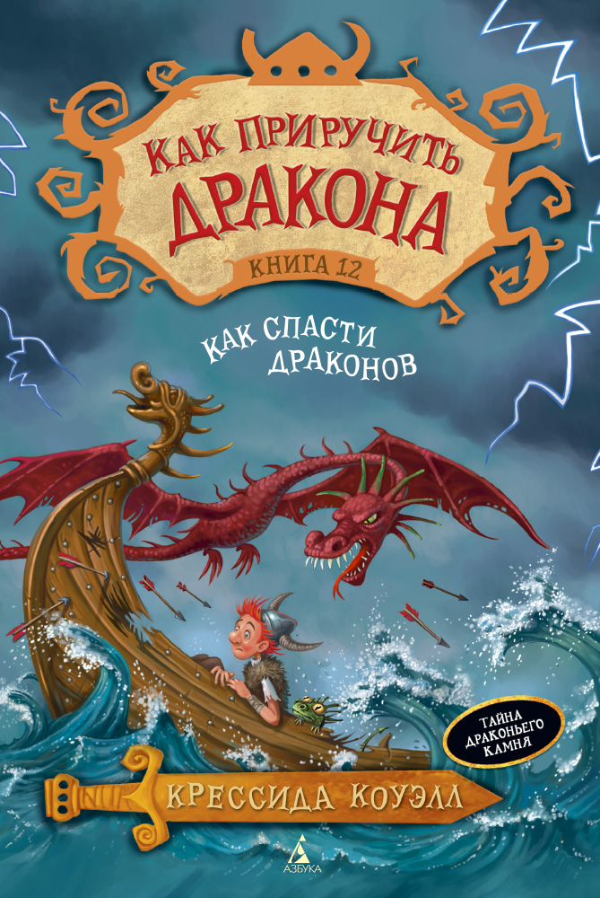 

Как приручить дракона, Кн,12, Как спасти драконов