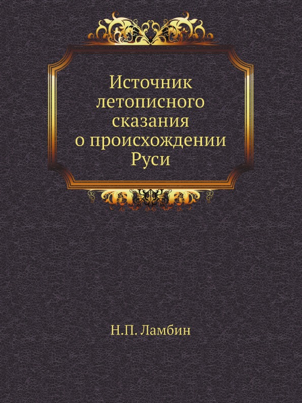 

Источник летописного Сказания о происхождении Руси