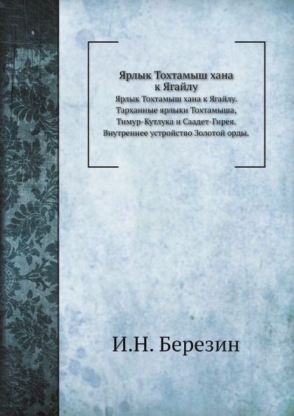 

Ярлык тохтамыш Хана к Ягайлу