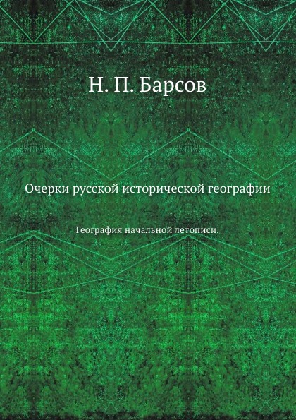 

Очерки Русской Исторической Географии, География начальной летописи