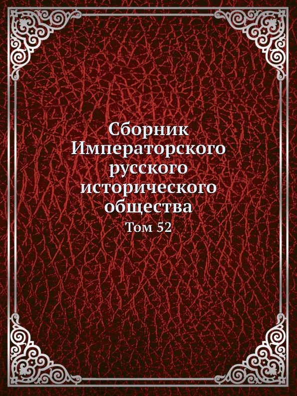 фото Книга сборник императорского русского исторического общества, том 52 нобель пресс