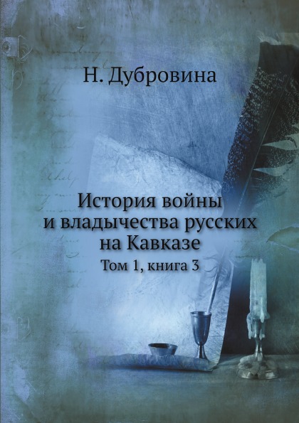 

История Войны и Владычества Русских на кавказе, том 1, книга 3