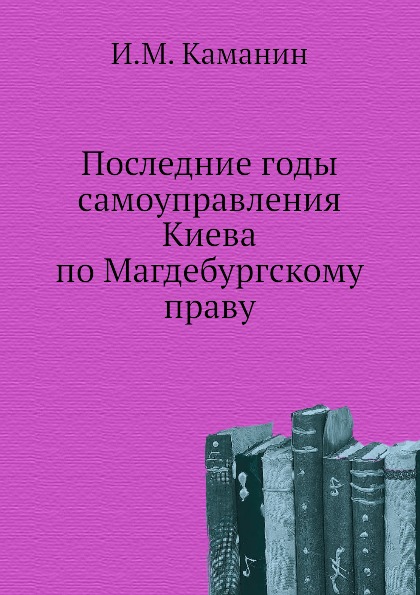 

Последние Годы Самоуправления киева по Магдебургскому праву
