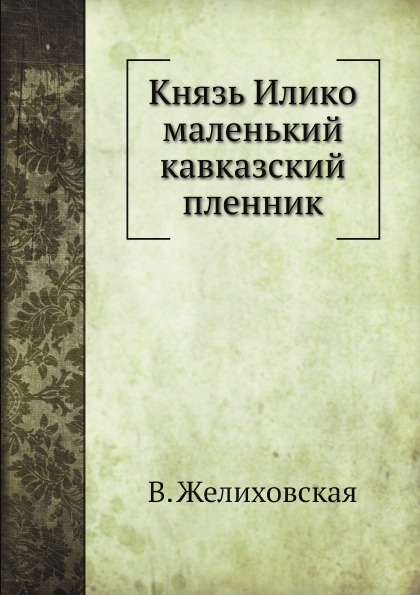 фото Книга князь илико маленький кавказский пленник нобель пресс