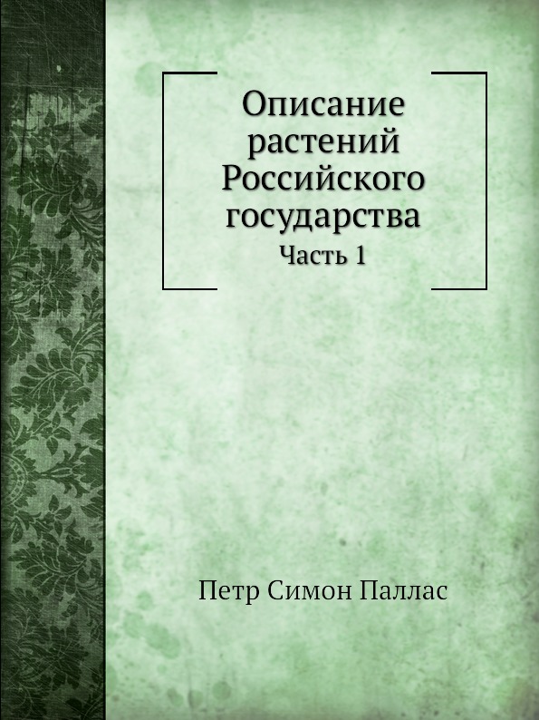 

Описание Растений Российского Государства, Ч.1