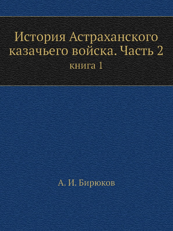 фото Книга история астраханского казачьего войска, ч.2, книга 1 ёё медиа