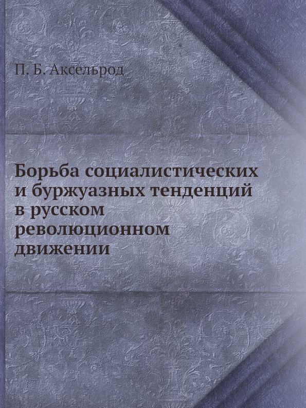 фото Книга борьба социалистических и буржуазных тенденций в русском революционном движении ёё медиа