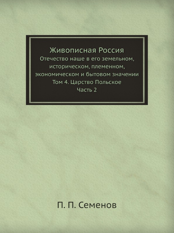 

Живописная Россия, Отечество наше В Его Земельном, Историческом, племенном, Эконо...