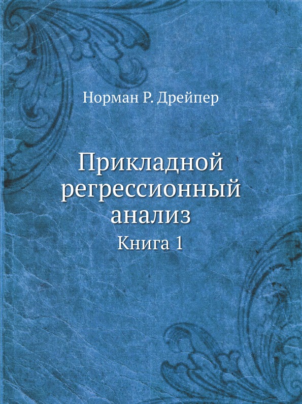 фото Книга прикладной регрессионный анализ, книга 1 ёё медиа