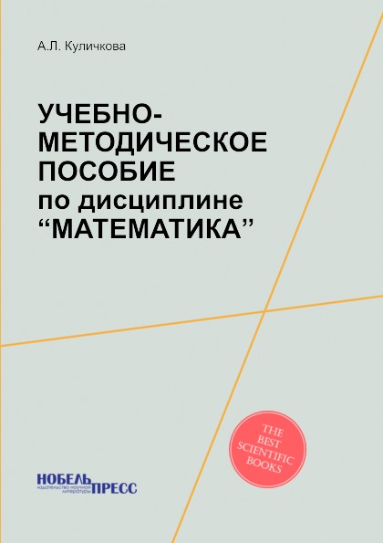 фото Книга учебно-методическое пособие по дисциплине “математика” нобель пресс