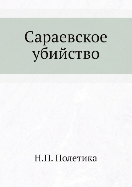 фото Книга сараевское убийство ёё медиа