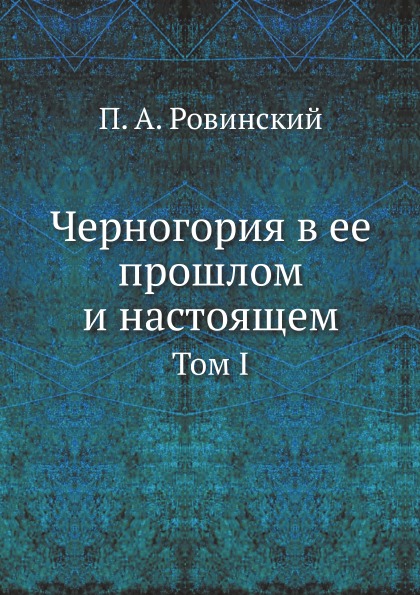 фото Книга черногория в ее прошлом и настоящем, том i ёё медиа