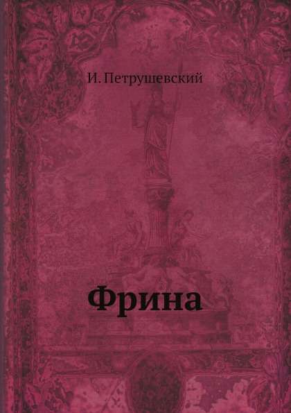 

Фрина