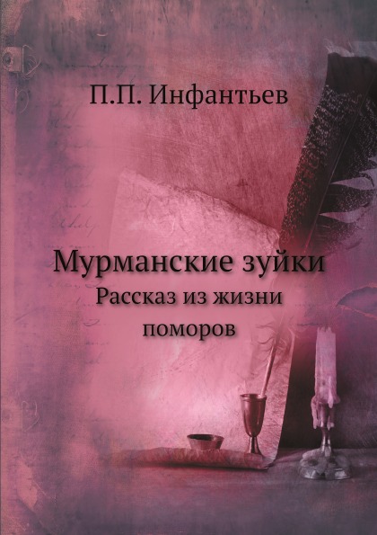

Мурманские Зуйки, Рассказ из Жизни поморов