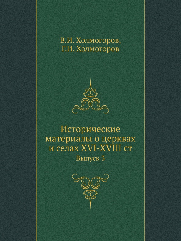 

Исторические Материалы о Церквах и Селах Xvi-Xviii Столетиях, Выпуск 3, Загородск...