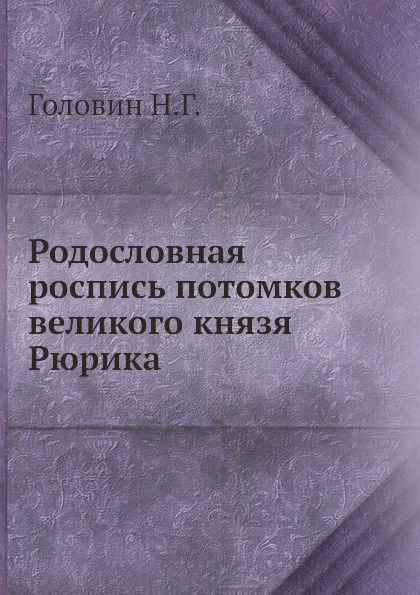 

Родословная Роспись потомков Великого князя Рюрика