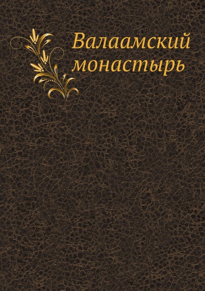 

Валаамский Монастырь